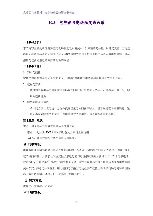 人教版(新教材)高中物理必修3优质教学设计1：10.3 电势差与电场强度的关系教案