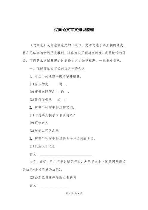 过秦论文言文知识梳理