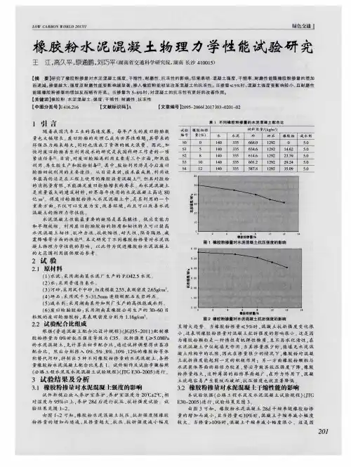 橡胶粉水泥混凝土物理力学性能试验研究