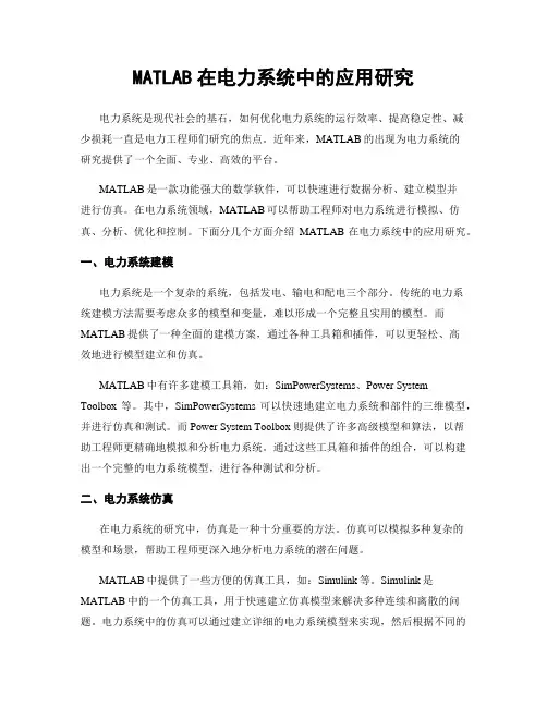 MATLAB在电力系统中的应用研究