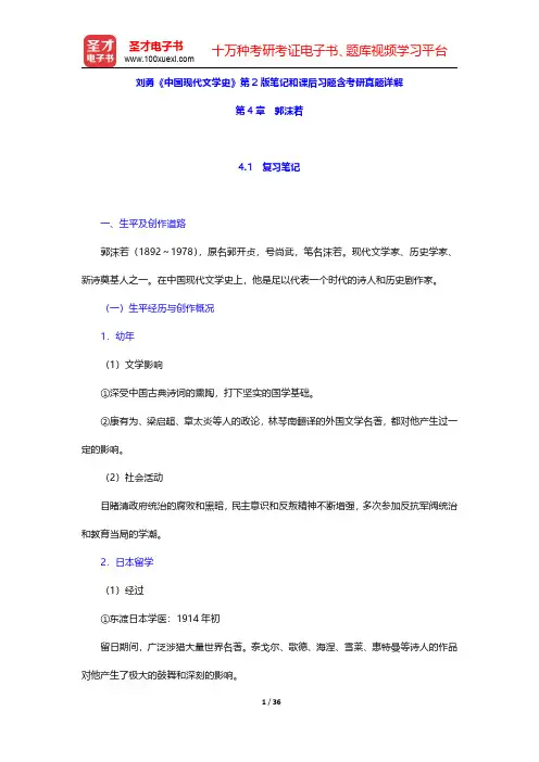 刘勇《中国现代文学史》第2版笔记和课后习题含考研真题详解(郭沫若)【圣才出品】