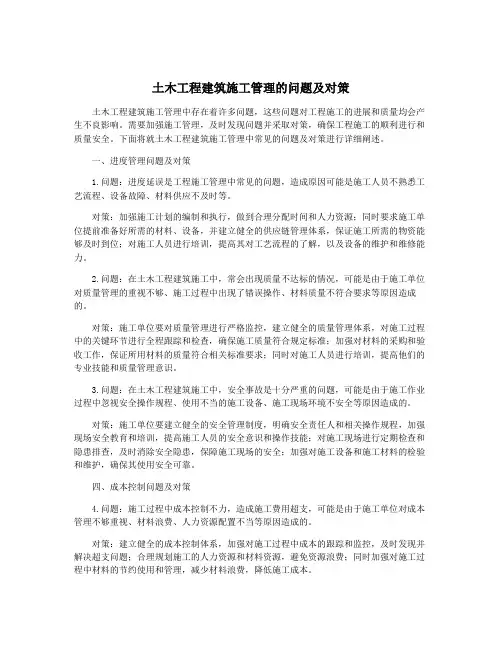 土木工程建筑施工管理的问题及对策