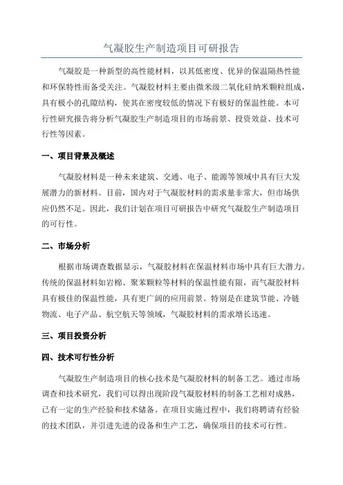 气凝胶生产制造项目可研报告