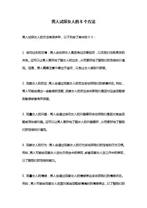 男人试探女人的5个方法