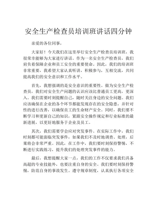 安全生产检查员培训班讲话四分钟