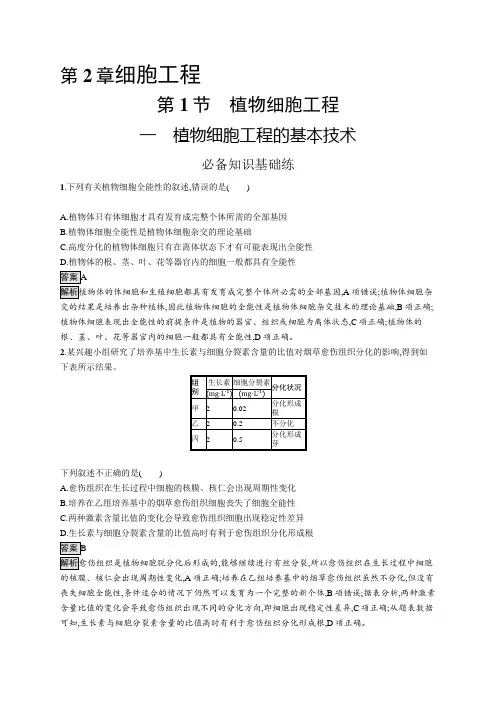 高中生物(新人教版)选择性必修三课后习题：植物细胞工程的基本技术(课后习题)【含答案及解析】