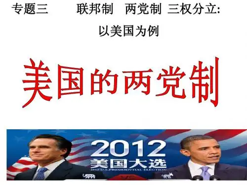 美国的两党制