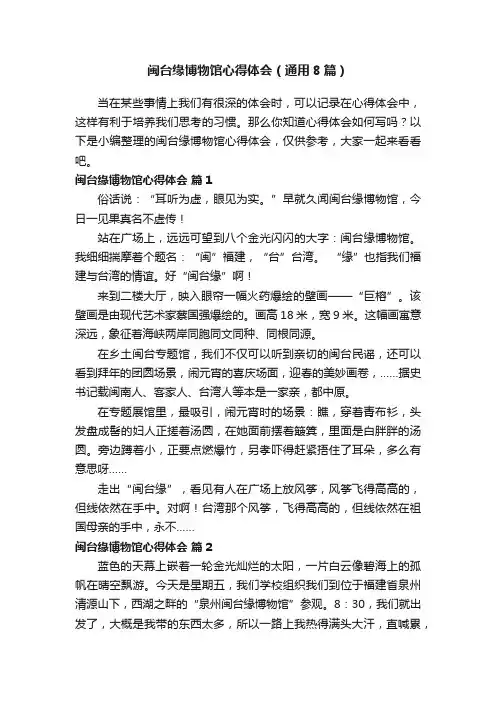 闽台缘博物馆心得体会（通用8篇）