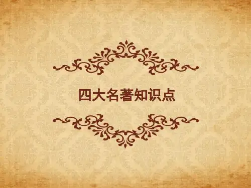 小升初小学六年级语文四大名著常考知识点汇总复习课件
