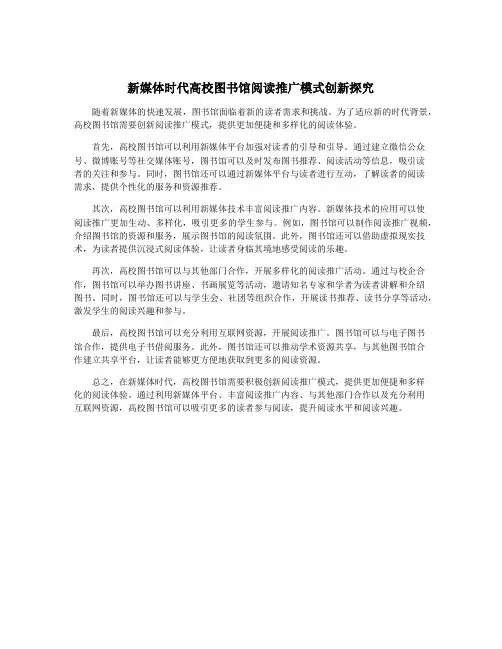 新媒体时代高校图书馆阅读推广模式创新探究