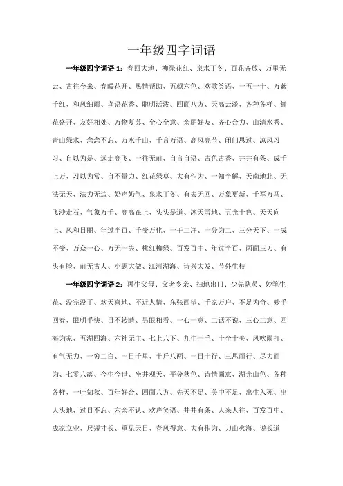 一年级四字词语
