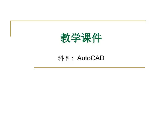 CAD教学讲课稿