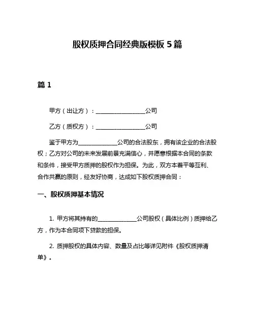 股权质押合同经典版模板5篇