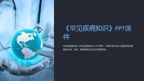 《常见疾病知识》课件