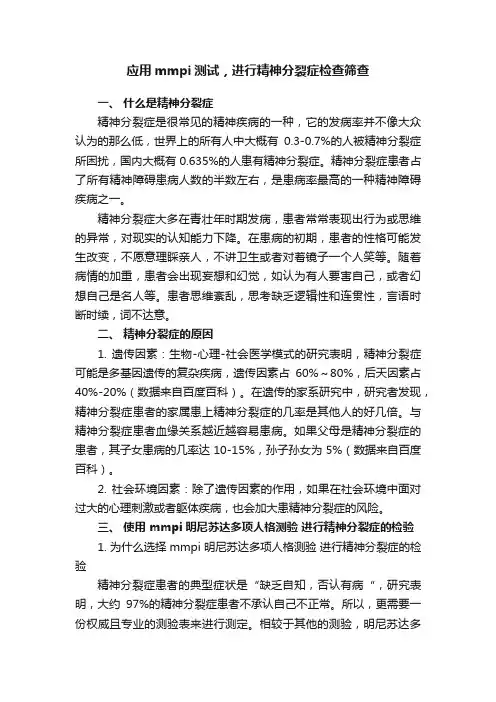 应用mmpi测试，进行精神分裂症检查筛查