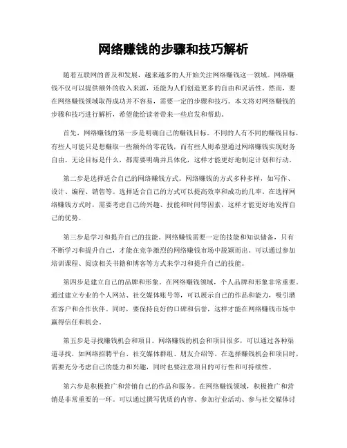 网络赚钱的步骤和技巧解析