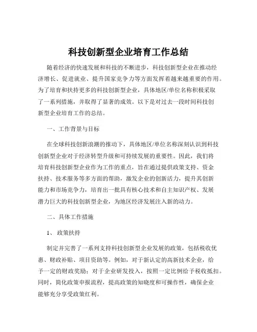 科技创新型企业培育工作总结