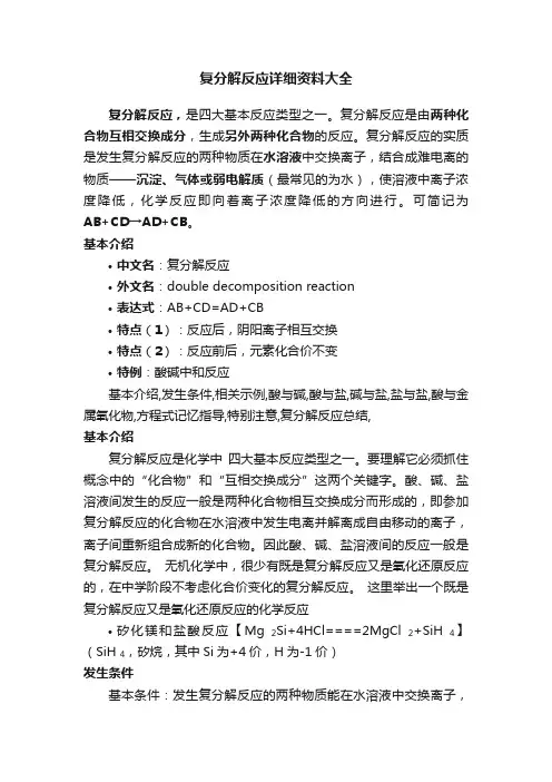 复分解反应详细资料大全