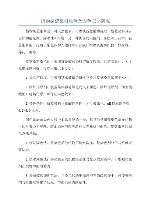 植物靛蓝染料染色及固色工艺研究