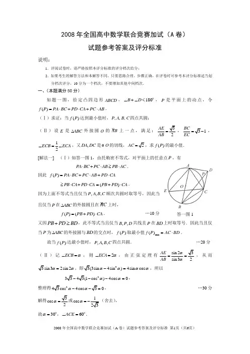 2008年全国高中数学联合竞赛加试(A卷)