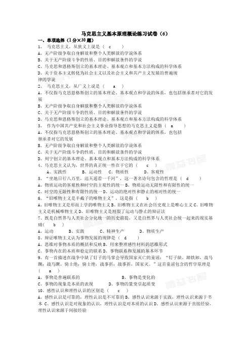 马克思原理考试试卷6(含答案)