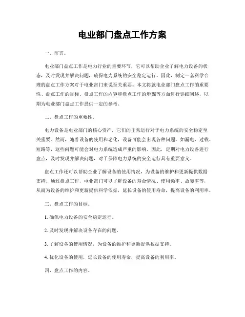 电业部门盘点工作方案