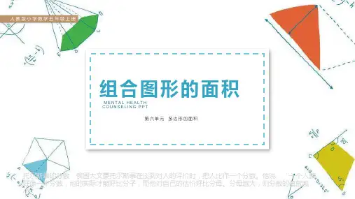 人教版小学数学五年级上册《组合图形的面积》PPT课件
