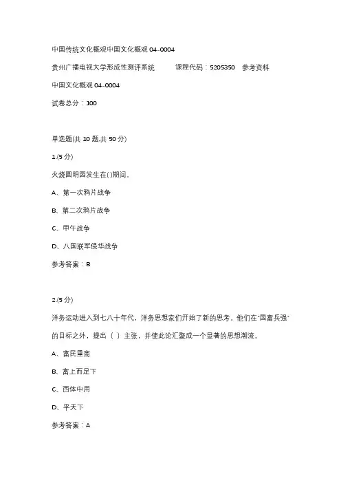 【贵州电大】中国传统文化概观中国文化概观04-0004标准答案