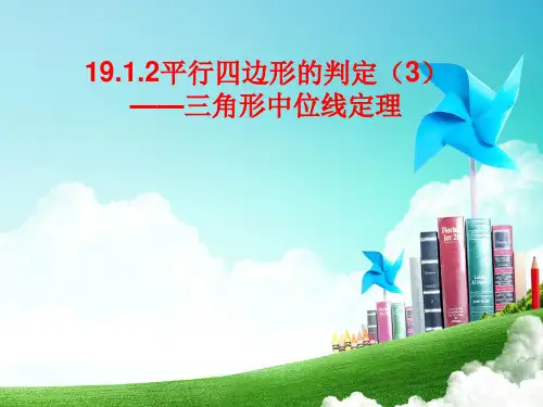 【人教版】平行四边形PPT课件1