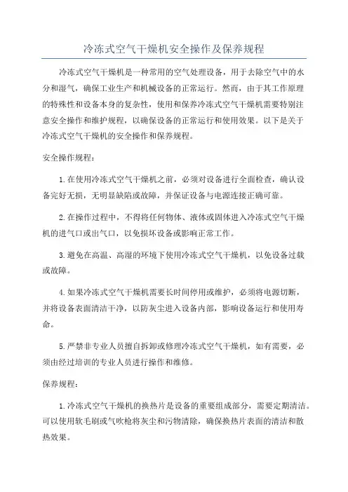 冷冻式空气干燥机安全操作及保养规程