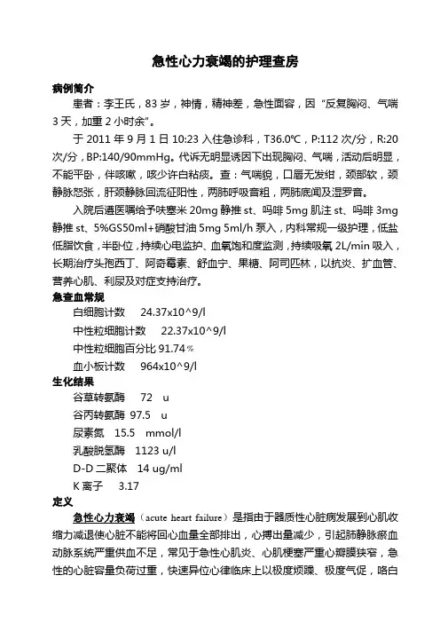 心力衰竭的护理查房范文