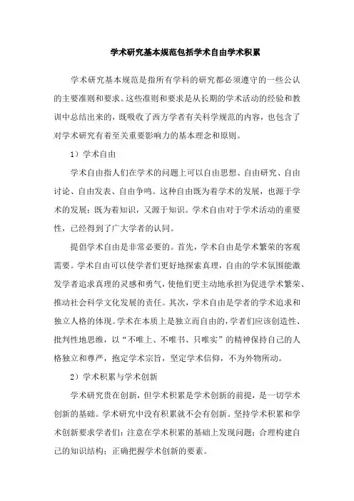 学术研究基本规范包括学术自由学术积累