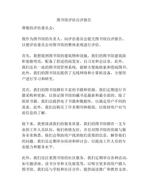 图书馆评估自评报告