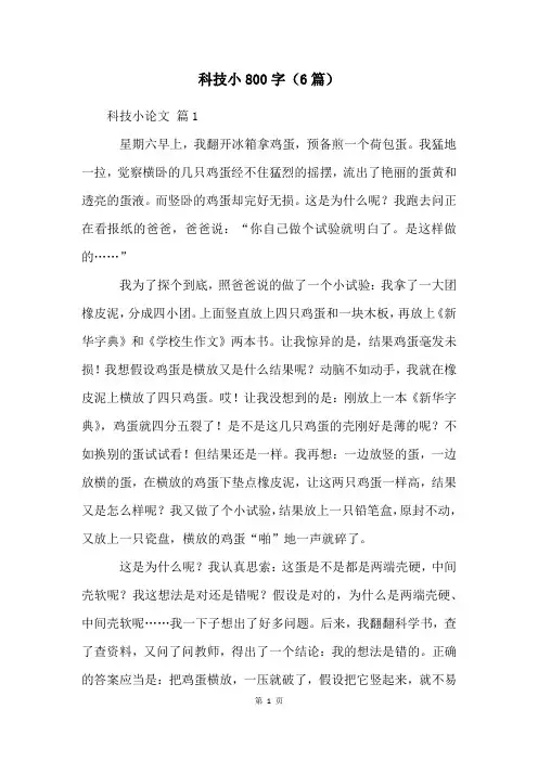 科技小800字(6篇)