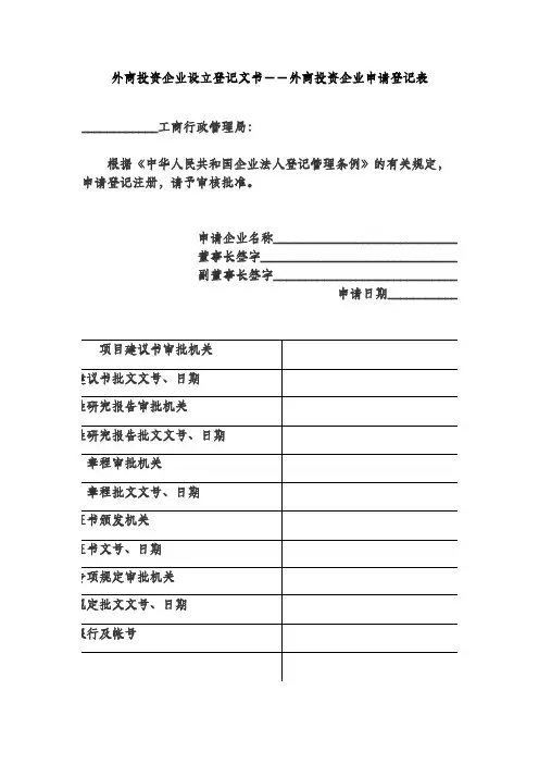 外商投资企业设立登记文书--外商投资企业申请登记表