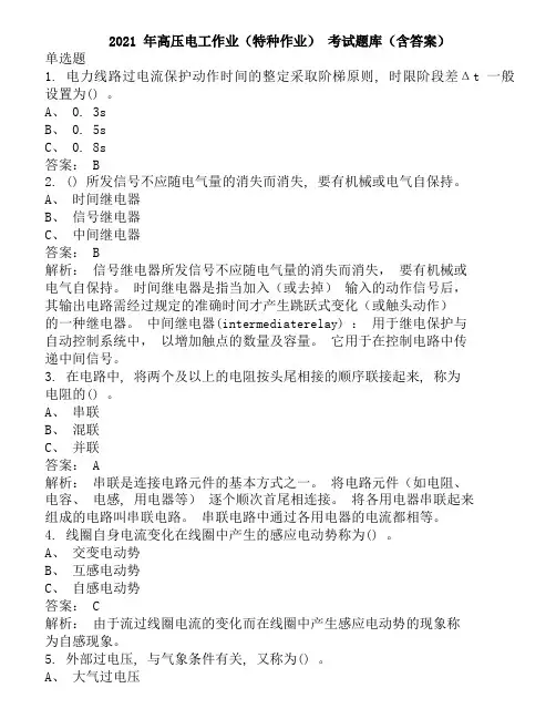 2021年高压电工作业(特种作业)考试题库(含答案)