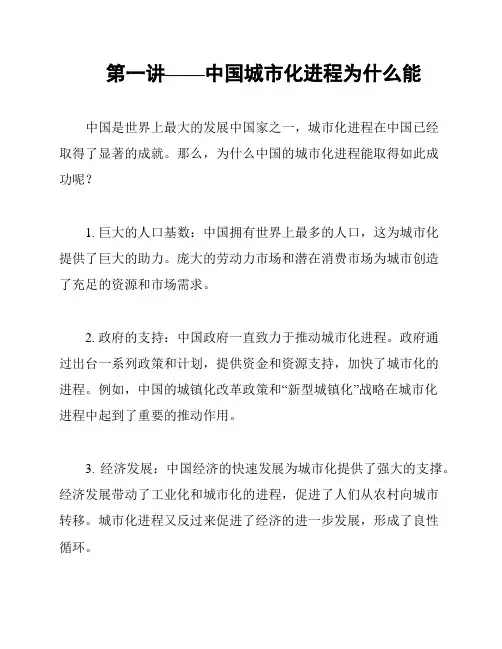 第一讲——中国城市化进程为什么能