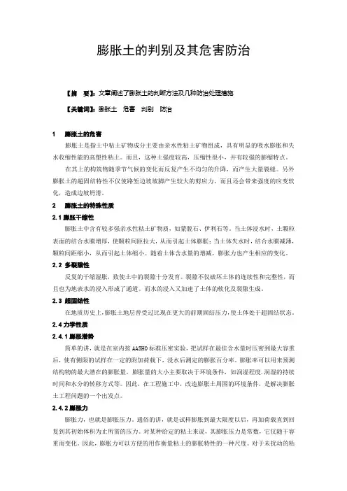 膨胀土的判别及其危害防治