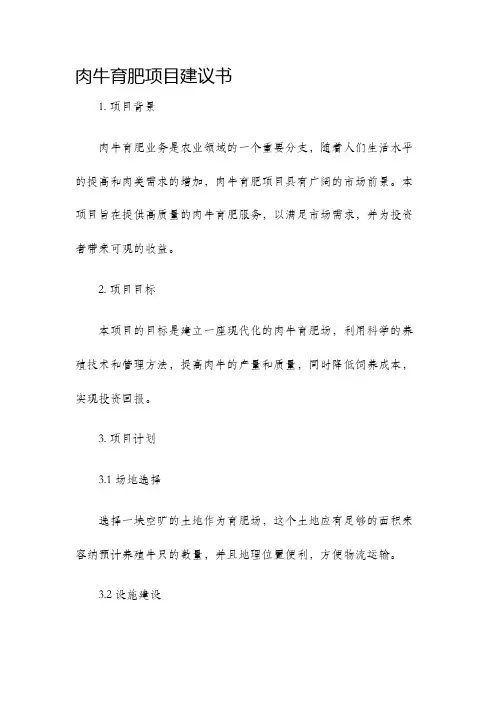 肉牛育肥项目建议书