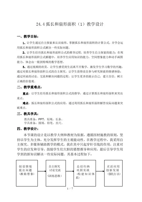 人教版九年级数学上册24.4弧长和扇形面积 教案