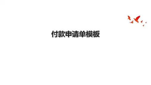付款申请单模板
