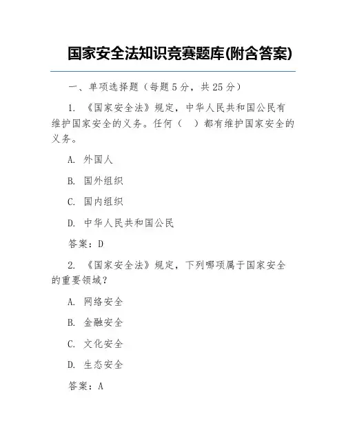 国家安全法知识竞赛题库(附含答案)