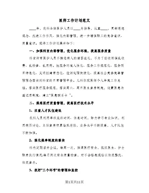 医师工作计划范文（五篇）