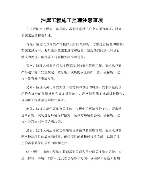 油库工程施工监理注意事项