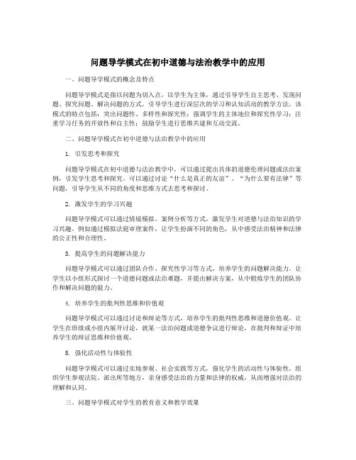 问题导学模式在初中道德与法治教学中的应用