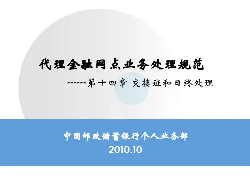 代理营业机构业务管理制度选编第14章