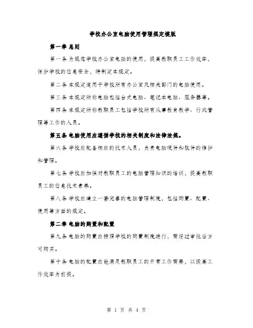 学校办公室电脑使用管理规定模版（二篇）