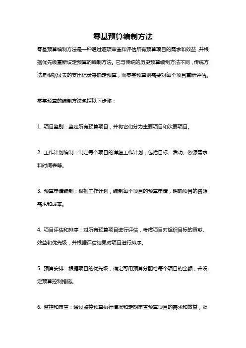 零基预算编制方法