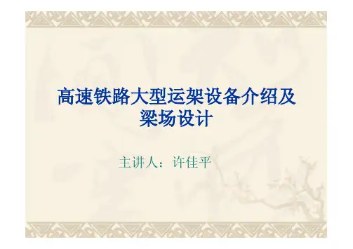 高速铁路大型运架设备介绍及梁场设计 (客运专线 架梁 喂梁 梁场施工)