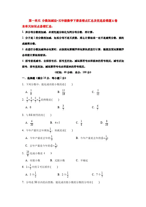 北师大版数学5年级下册 第1单元(分数加减法)易错题A卷(含答案)